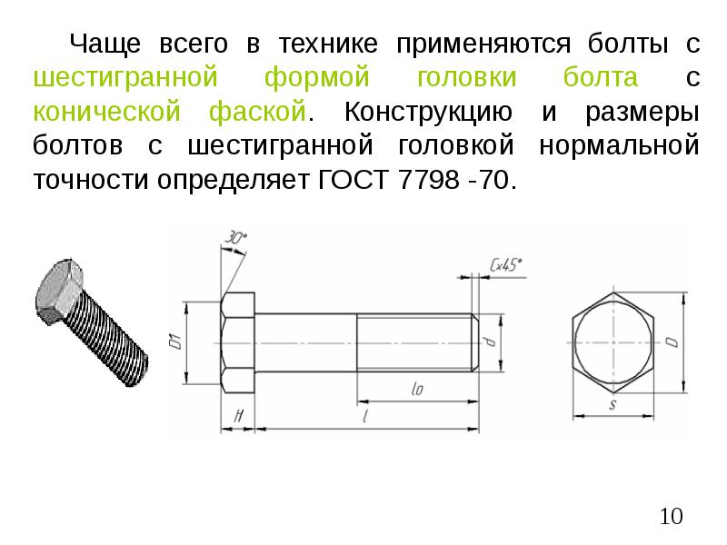 Гост 7798 70 болты с шестигранной головкой чертеж