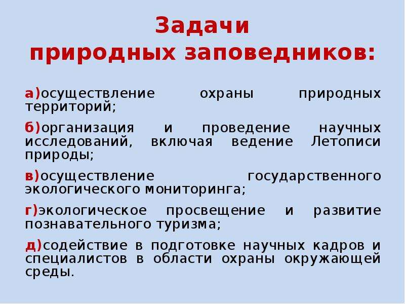 Что относится к особо природным территориям. Цели и задачи заповедников. Задачи государственных заповедников. Задачи государственных природных заповедников. Цели и задачи заповедников России.