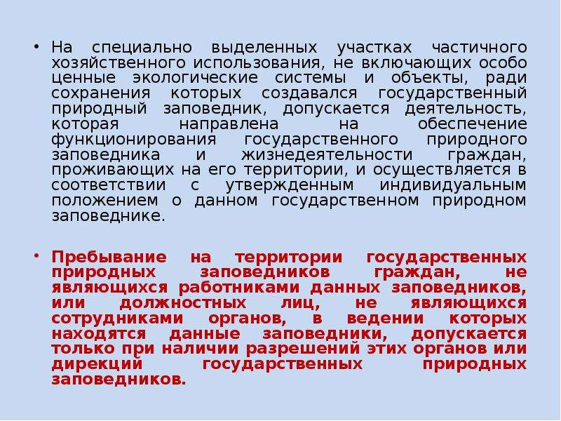 Особо выделенная. Статус государственных природных заповедников. На территории государственных природных заповедников допускается. Какая деятельность разрешена в заповеднике. Гос заповедники какая хозяйственная деятельность разрешена.