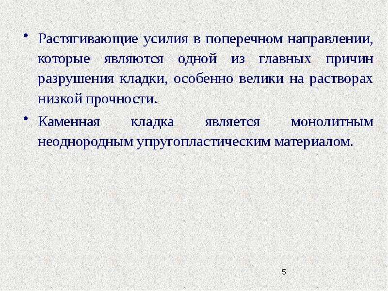 Растягивающие усилия. Физико-механические свойства кладки. Физико-механические свойства каменной кладки. Физико-механические свойства, прочность каменной кладки.. Растягивающее усилие.