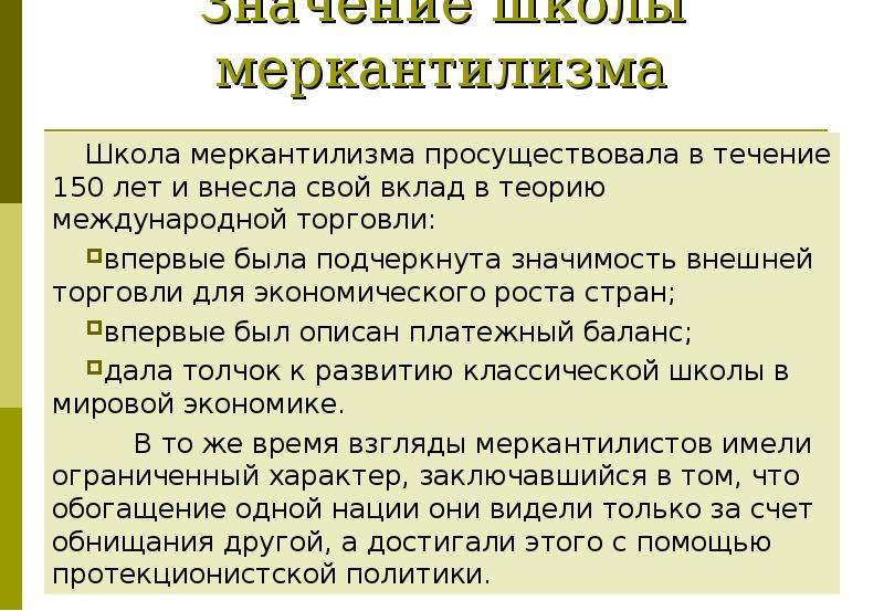 Сколько лет просуществовала. Школа меркантилизма. Меркантилизм первая экономическая школа. Основатели школы меркантилизма. Школа меркантилизма в экономике представители.