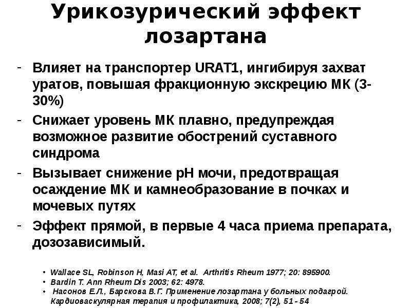 Лозартан побочные эффекты. Урикозурические средства препараты. Лозартан урикозурический эффект. Урикозурическое действие это. Урикозурическое действие препараты.