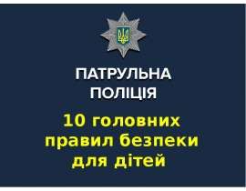 10 головних правил безпеки для дітей