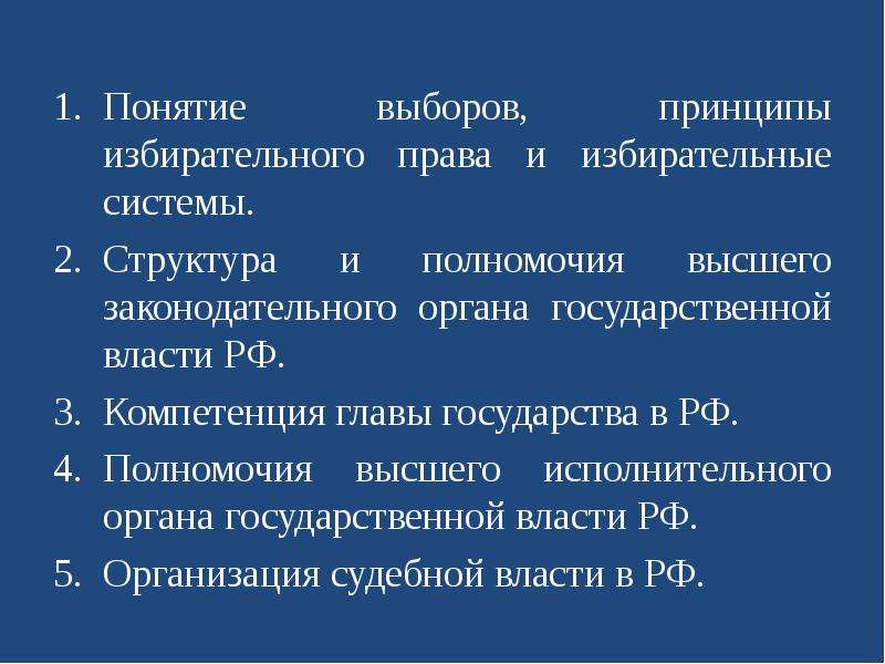 Выборы термин. Компетенция РФ понятие и виды. Понятие выборов. Принцип выборности высших органов власти.