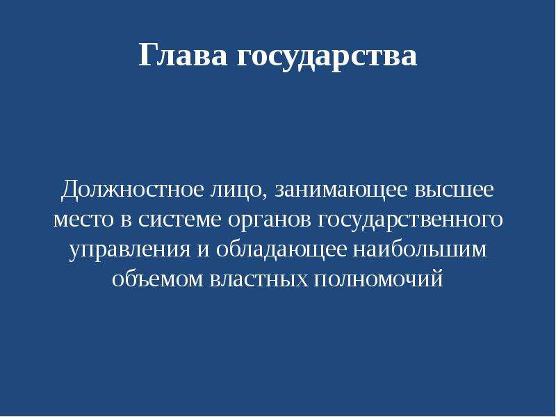 Органы государства и должностные лица