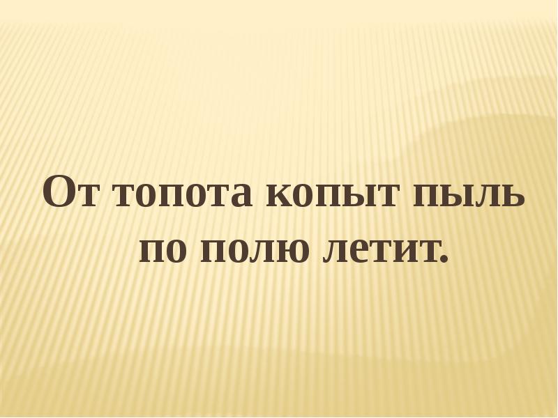 Рисунок по скороговорке от топота копыт пыль по полю летит