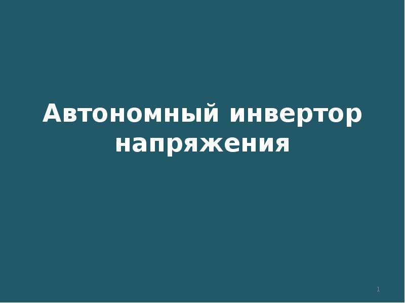 Автономная презентация