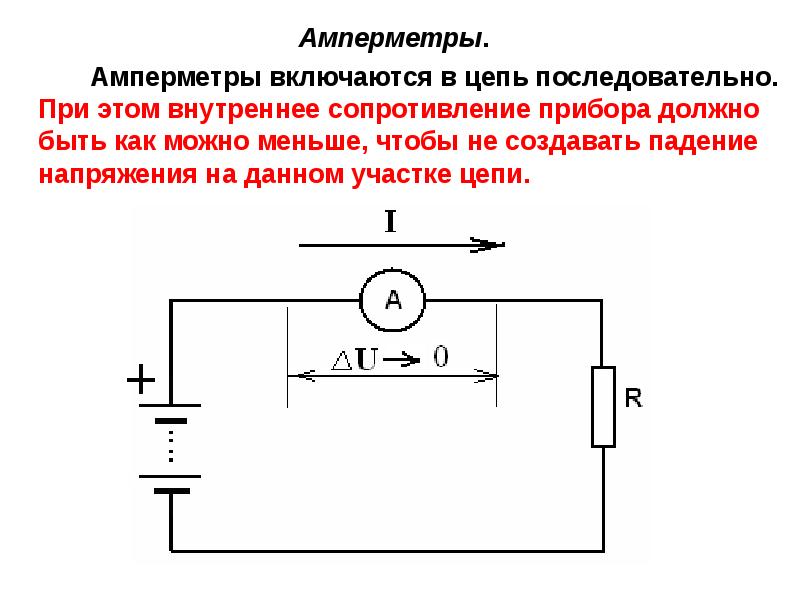Внутреннее сопротивление амперметра должно. Преобразователь сопротивления в ток. Внутреннее сопротивление прибора. Цепь содержащая резистор и амперметр. Амперметр включается в цепь.
