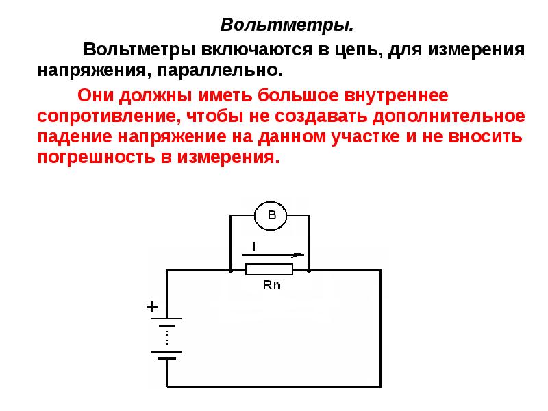 Внутреннее сопротивление амперметра должно.  Схема включения вольтметра, его внутреннее сопротивление?. Как включают вольтметр в электрическую цепь. Измерительная цепь внутри вольтметра. Вольтметр амперметр дополнительное сопротивления.