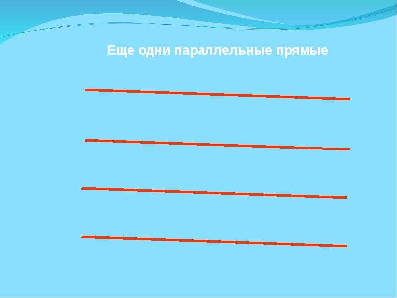 Прямая презентация. Параллельные прямые в окружающем мире. Параллельные прямые фон. Параллельные прямые в Музыке. Параллельные прямые в автобусе.