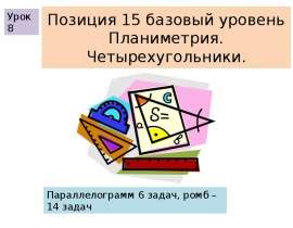 Позиция 15 базовый уровень Четырехугольники