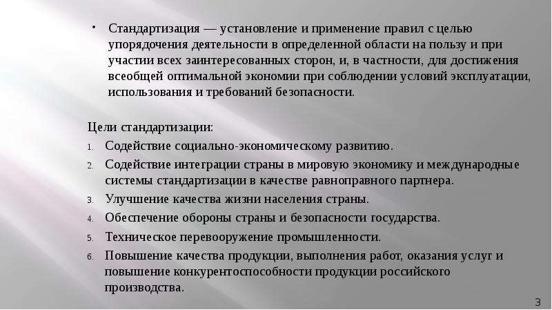 В целях упорядочения. Стандартизация это установление и применение указанных. Методы стандартизации. История стандартизации. Анализ заинтересованных сторон.