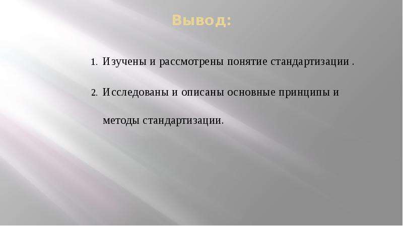 Вывод изучения основных положений. В практической части исследовано нормоприменение.