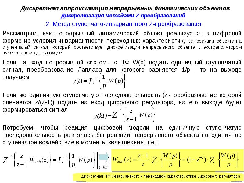 Непрерывно дискретное преобразование. Дискретная аппроксимация. Метода дискретной аппроксимации непрерывной динамической системы. Метод ступенчатой аппроксимации алгоритм. Непрерывные динамические системы.