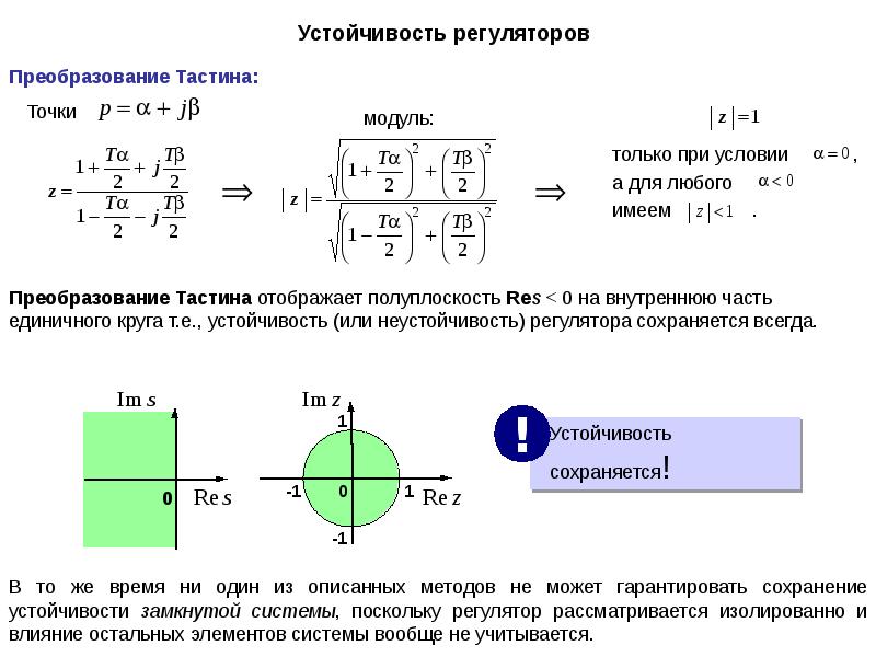 Полуплоскость окружности. Преобразование Тастина. Билинейная аппроксимация Тастина. Устойчивость регулятора. Преобразование Тастина формула.