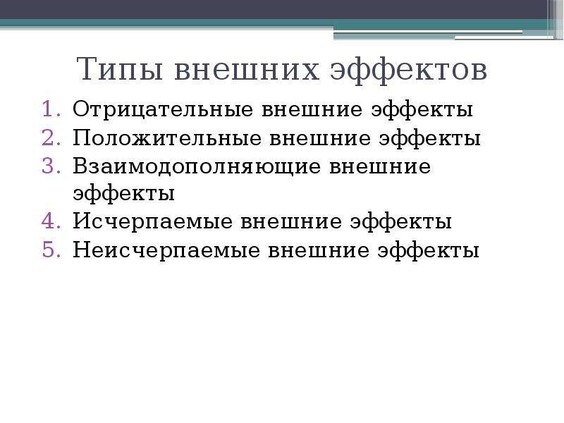 Сущность внешних эффектов