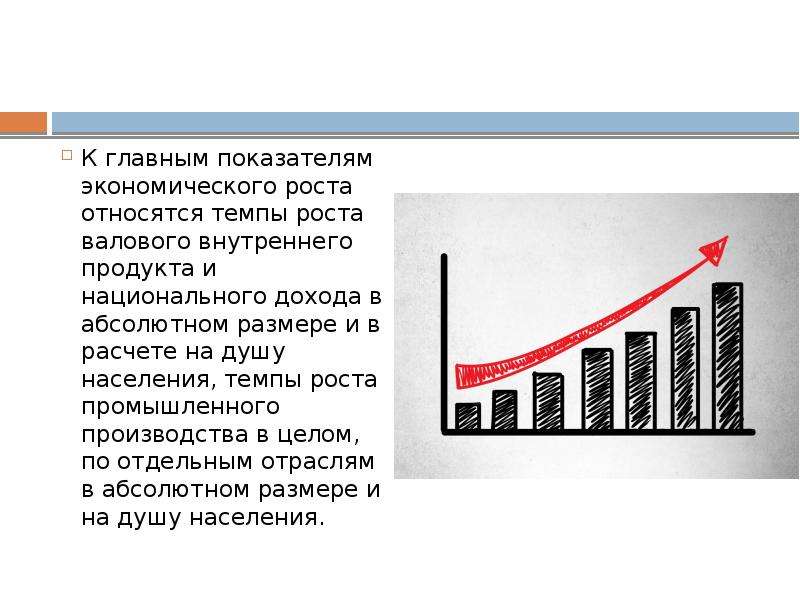 Показатели экономического роста презентация