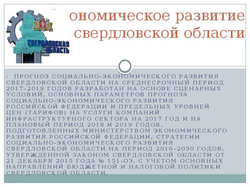 Презентация Экономическое развитие Свердловской области
