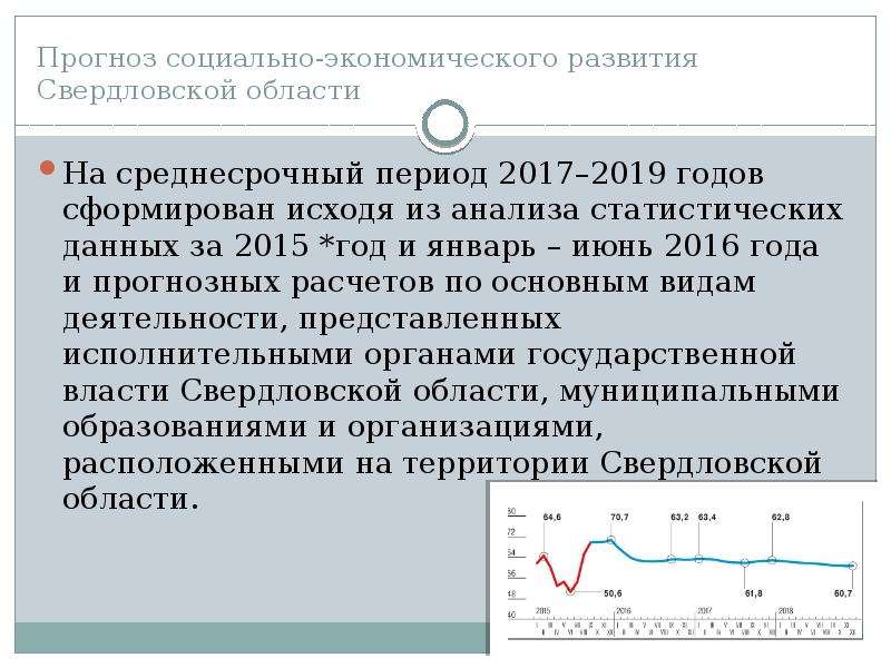 Прогноз социально-экономического развития Свердловской области На среднесрочный период 2017–2019 год