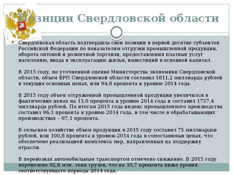 Позиции Свердловской области Свердловская область подтвердила свои позиции в первой десятке субъекто