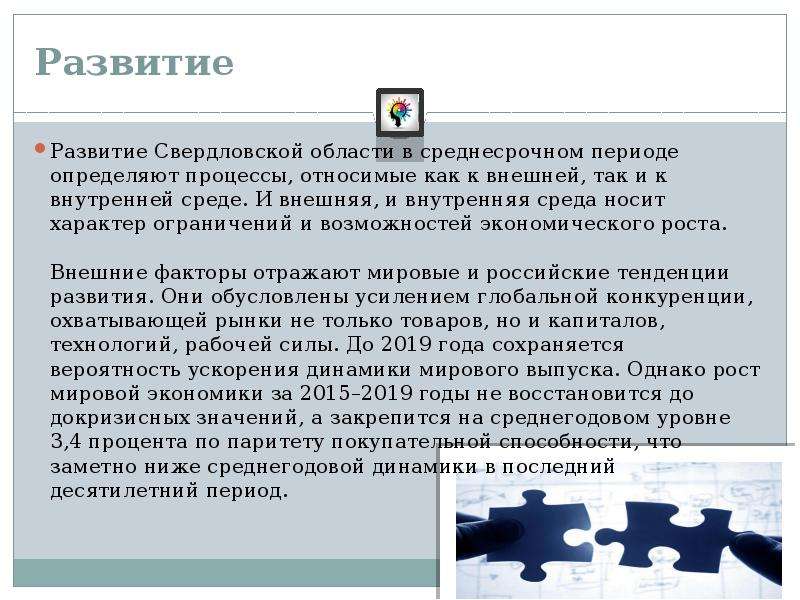 Развитие Развитие Свердловской области в среднесрочном периоде определяют процессы, относимые как к