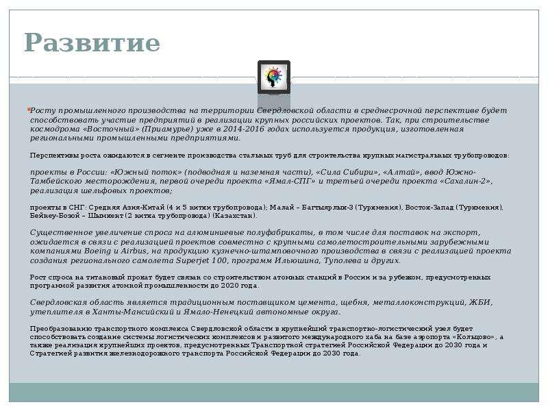 Развитие Росту промышленного производства на территории Свердловской области в среднесрочной перспек