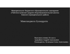 Микеланджело Буонарроти