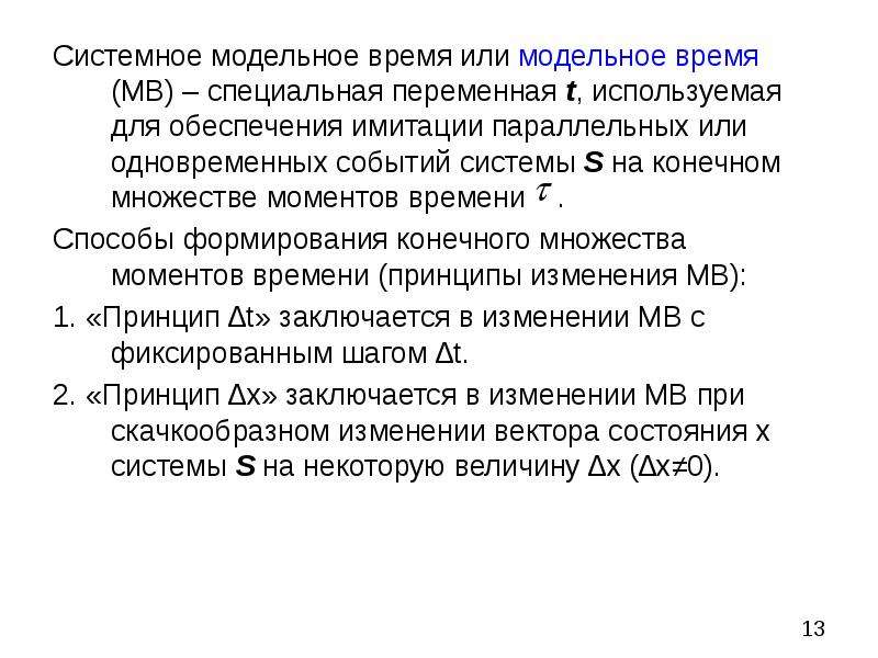 События одновременны если. Модельное время. Системное время. Параллельная имитация.