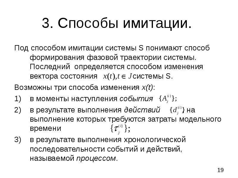 Последняя система. Способы изменения состояния системы. Методы имитации. Метод имитации в русском языке. Способы имитации в моделировании перечислить.