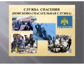 Служба спасения