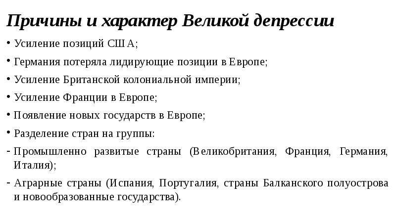 Великий характер. Причины и характер Великой депрессии. Причины усиления Европы. Послевоенная система международных договоров текст. Послевоенная система международных договоров тест.