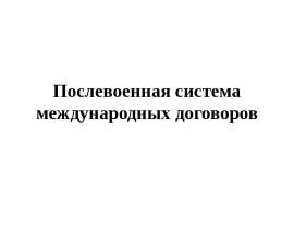 Послевоенная система международных договоров презентация 11 класс