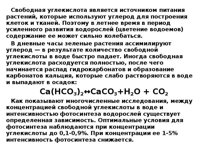 Свободное содержание. Содержание свободной углекислоты в воде. Определение свободной углекислоты в воде. Формы угольной кислоты в природных Водах. Свободная углекислота в воде это.