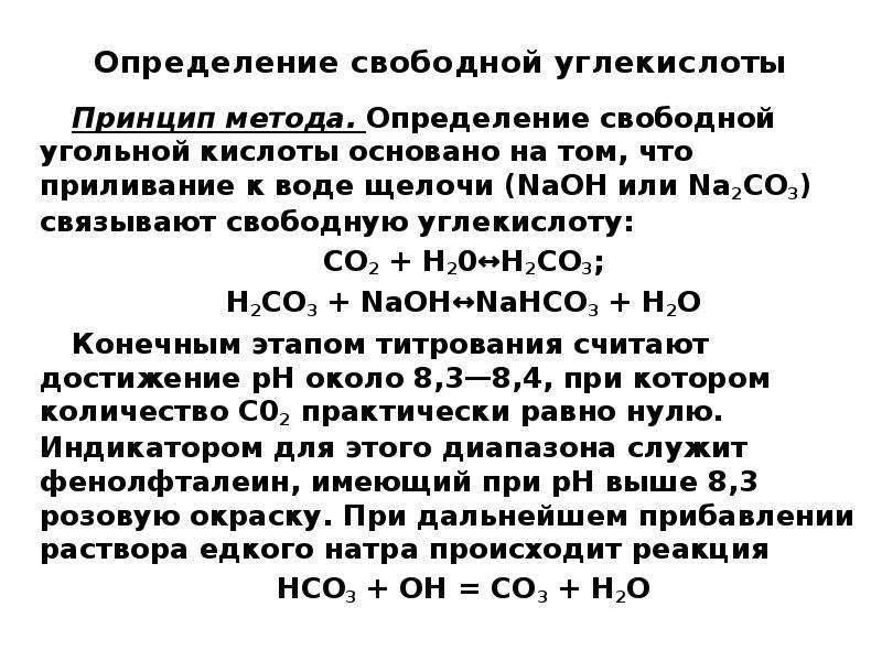 Свободная угольная кислота. Определение свободной углекислоты. Метод определения свободной угольной кислоты. Угольная кислота определение. Формы угольной кислоты в природных Водах.