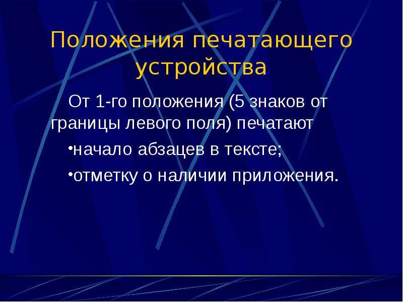 12 положения. Приложение от границы левого поля.