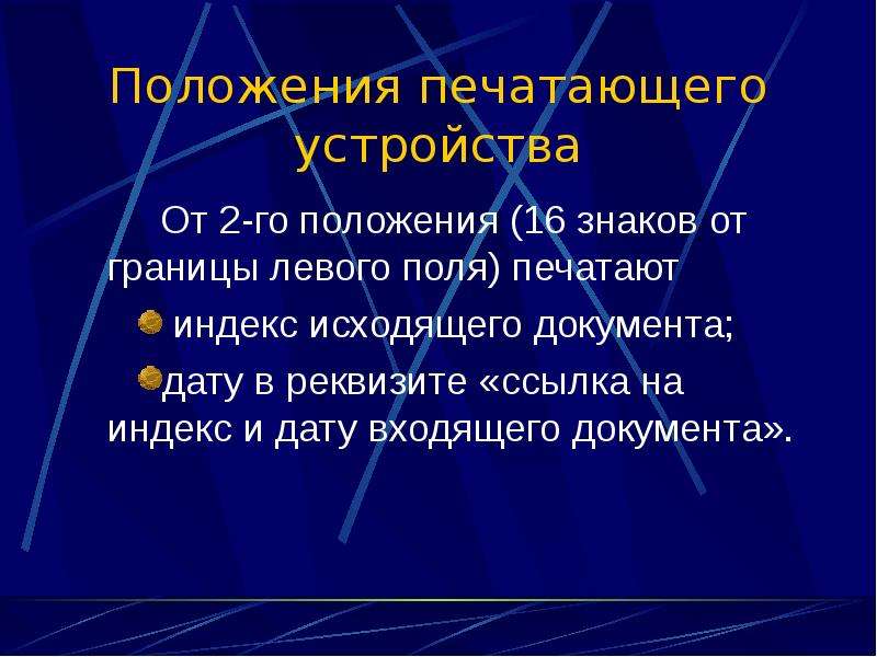 16 положения. Коррекция правила оформления знаков.