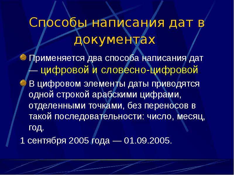 Способы написания текста. Словесно-цифровой способ оформления даты. Написание даты. Дата словесно цифровым способом.