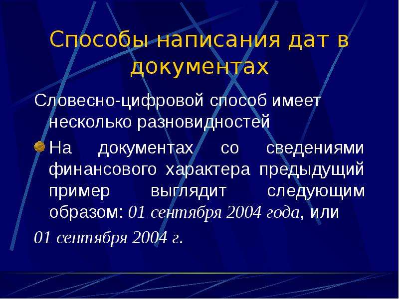 Методы написания статьи. Способы написания даты. Способы написания текста. Способы написания дат в документах. Написание даты в документах по ГОСТУ.