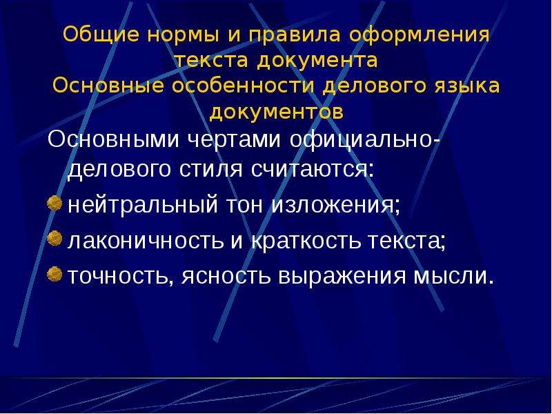 Общие нормы. Нормы и правила оформления документов. Общие правила оформления документов. Основные нормы и правила оформления текстовых документов. Основные правила оформления текста.