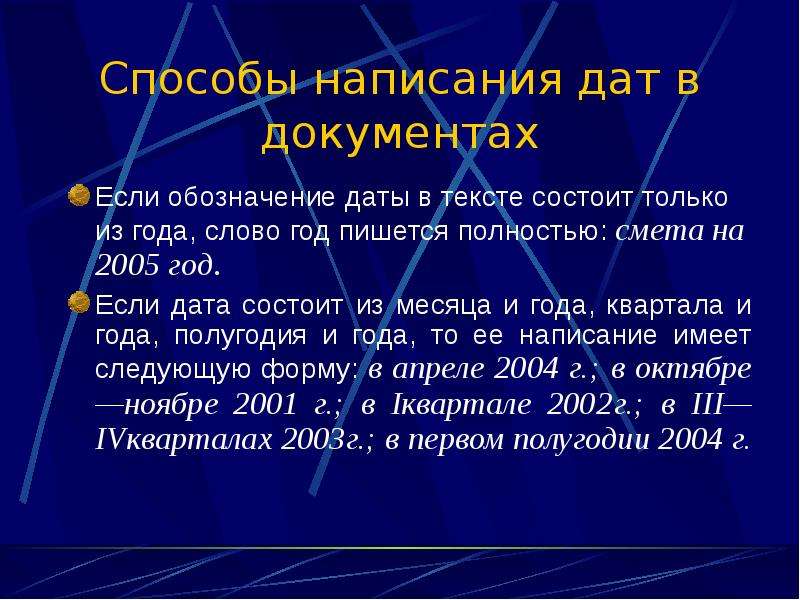 Нужно дата. Написание даты в документах. Правильное написание даты в документах. Правильное написание даты в документах по ГОСТУ. Написание дат в тексте.