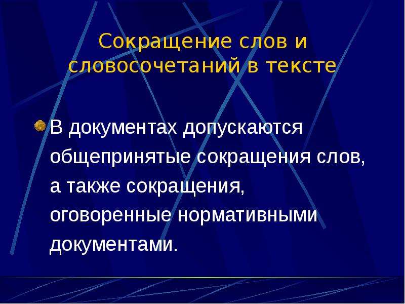 Сокращение также. Сокращение слов и словосочетаний в документе. Сокращение слов и словосочетаний в тексте документа. Предпринимательство сокращенно слово. Сокращение слов и словосочетаний в документе село.