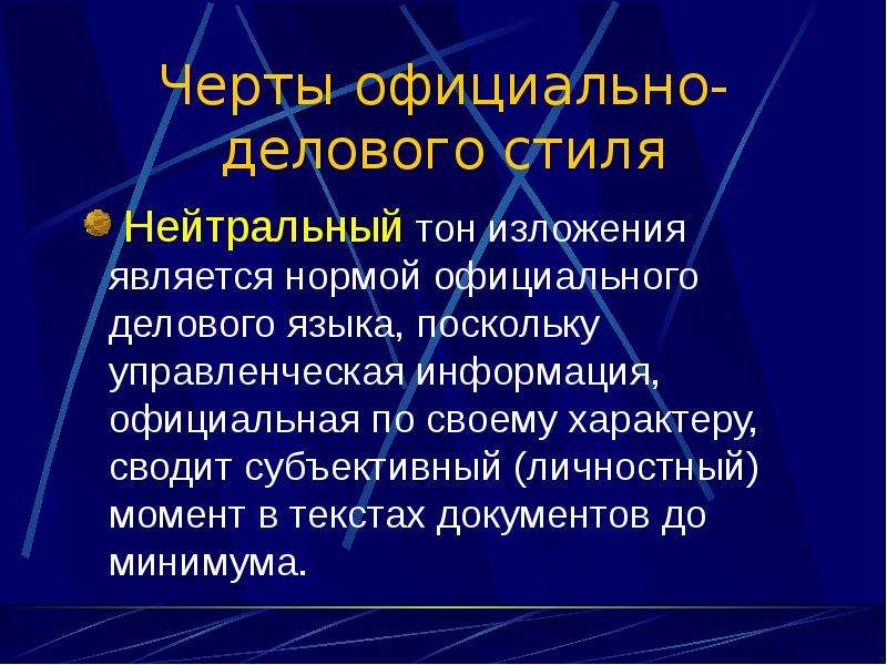 Чертой официально делового стиля является