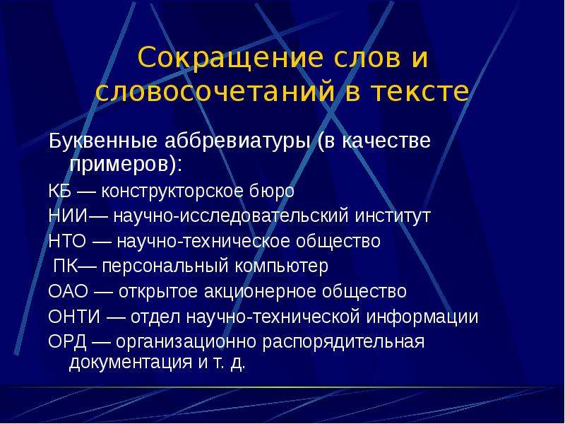 Д б сокращение. Сокращение слов и словосочетаний в тексте. Буквенные аббревиатуры. Сокращенные слова примеры. Буквенная аббревиация примеры.