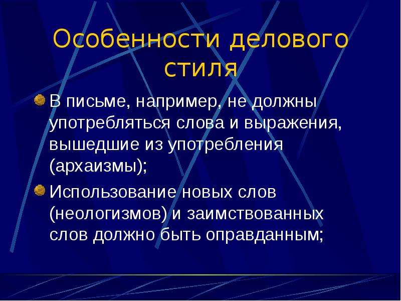 Особенности делового стиля