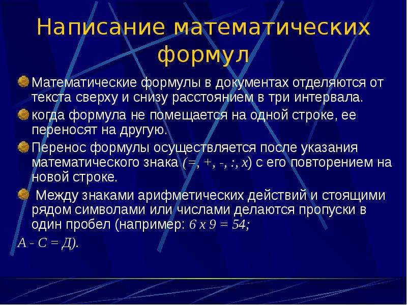 Формула документ. Оформление математических текстов. Написание в документах математических формул. Математические формулы перенос. Основные требования к оформлению в документах математических формул..