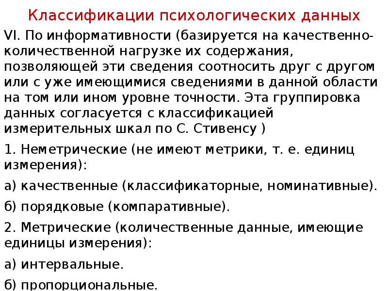 Содержание позволять. Психологические данные. Классификация психологических тестов. Психометрические методы (психологическое тестирование и т.д.).. Психометрические параметры психологических тестов.