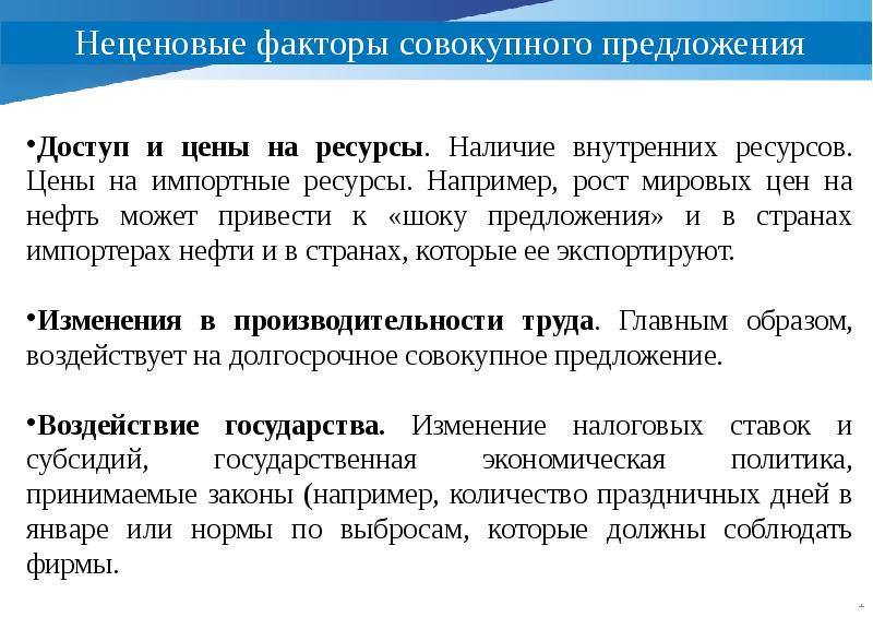 Общее предложение. Ценовые факторы совокупного предложения показывают:. Импортные ресурсы.