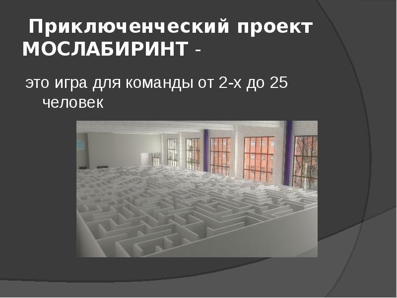 Московский лабиринт. Приключенческий проект. Приключенческий проект темы для проекта. Офмца лабкринт Мос Лабиринт.