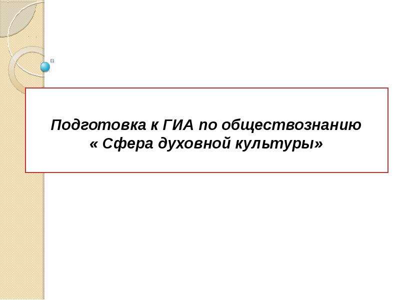 Контрольная по обществознанию сфера духовной культуры. Как подготовиться к высшей пробе по обществознанию.