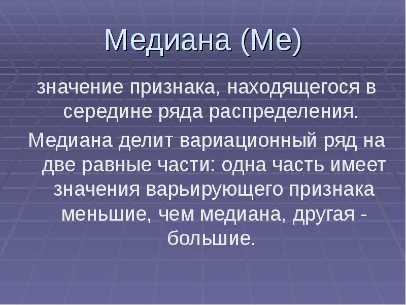 Медиана 11